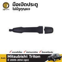 มือเปิดนอก มือเปิดประตูหลัง ซ้ายหรือขวา สำหรับ Mitsubishi Triton ปี 2007 - 2014 (1 ชิ้น) มิตซูบิชิ ไทรทัน มือเปิดประตูรถกระบะ คุณภาพดี