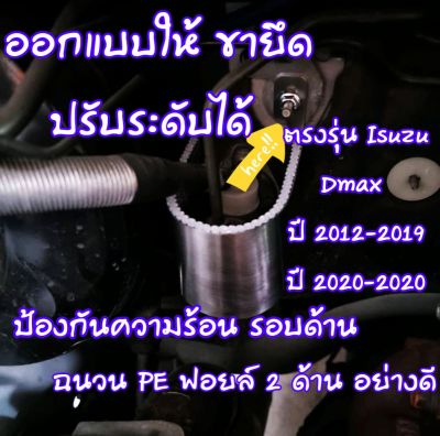 แผ่นป้องกันความร้อนปั๊มครัชบน งานออกแบบตรงรุ่น สำหรับ Dmax ปี 2012-ปัจจุบัน