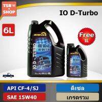 น้ำมันเครี่อง เครื่องยนต์ดีเซล IO D-Turbo CF4/SJ 15W40 ขนาด(6+1ลิตร) ผลิตในไทย