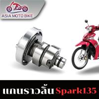 แกนราวลิ้นเดิม,แคมเดิม(พร้อมลูกปืน/เกรดA) รุ่น SPARK135