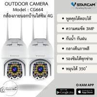 Vstarcam CG664 ใหม่ 2023 ความละเอียด 3MP(1296P) กล้องวงจรปิดไร้สาย กล้องนอกบ้าน ใส่ซิมได้ทุกเครือข่าย (แพ็คคู่) By.Ozaza Shop