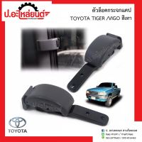 ตัวล็อคกระจกแคป โตโยต้า ไทเกอร์/วีโก้ (Toyota Tiger/Vigo)ยี่ห้อ S.PRY