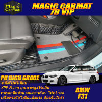 BMW 3 Series F31 2011-2016 Wagon (เฉพาะห้องโดยสาร 2แถว) พรมรถยนต์ BMW F31 320d Wagon พรม7D VIP High Grade Magic Carmat