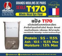 แป้งสำหรับทำขนม แป้งไรน์ T170 French Rye Flour นำเข้าจากฝรั่งเศส กระสอบ 25 Kg. (01-5606-12)
