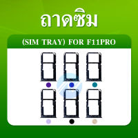 ถาดซิม OPPO F11 Pro / F11 ถาดใส่ซิมการ์ด SIM Card Holder Tray OPPO F11 pro / F11