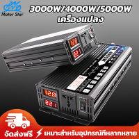 Motor Star ?จัดส่งฟรี ? อินเวอร์เตอร์ 12V 24V 1600W/3000W/4000W/5000W เครื่องแปลงพลังงาน คลื่นไซน์บริสุทธิ์ อินเวอร์เตอร์เพียวซายเวฟ  ตัวแปลงไฟรถ