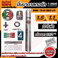 TORQUE (PRO2) ปั๊มบาดาลทอร์ค 1.5นิ้ว 1.5HP 20ใบ 220V(รุ่นใหม่ล่าสุด) อุปกณ์ครบชุด