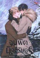 หนังสือ จุมพิตนิจนิรันดร์ Endless Kiss เล่ม 3 (เล่มจบ) หนังสือนิยายวาย Y สินค้าพร้อมส่ง