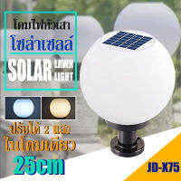 โคมไฟหัวเสาโซล่าเซลล์ รุ่น 25CM รุ่น JD-X75 ปรับได้ 2 แสง ใช้ไฟได้ 2 ระบบ พลังงานแสงอาทิตย์และไฟบ้าน กันน้ำ ทนแดด