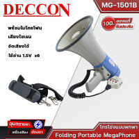 DECCON MG-1501B โทรโข่งแบบ มีไมค์ในตัว โทรโข่งอัดเสียงได้ เสียงไซเรน พร้อมไมโครโฟน Megaphone 40 W  แท้?%