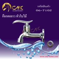 CMC ก๊อกน้ำ ก๊อกคอสั้น หัวใบไม้ 06-7102