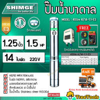 SHIMGE ปั๊มบาดาล รุ่น 4SGm4/14-1.1-E3 (1.25นิ้ว 1.5HP 14ใบพัด (E3)) หัวสแตนเลส ซัมเมิส จัดส่ง KERRY