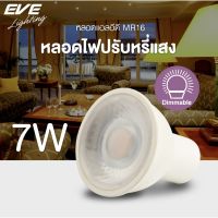 EVE หลอดไฟ ปรับหรี่แสง MR16 DIM 220V หลอดแอลอีดี ขนาด 5W 7W แสงขาว แสงเหลือง ขั้ว GU5.3 ใช้กับสวิตซ์หรี่แสง