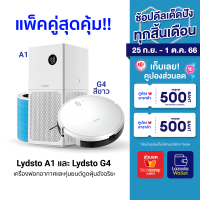 [ใช้คูปอง ลดเพิ่ม 500 บ.] Lydsto Robot G4 3 in 1 หุ่นยนต์ดูดฝุ่น / Lydsto Air Purifier A1 เครื่องฟอกอากาศ -1Y