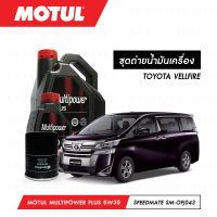 ชุดถ่ายน้ำมันเครื่อง Motul Multipower Plus Technosynthese 5W30 5ลิตร+กรองน้ำมันเครื่อง SpeedMate รุ่น SM-OFJ043 1ลูก สำหรับรถยนต์ TOYOTA VELLFIRE