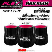 ท่อยางซิลิโคนลดขนาด FLEX รุ่น PRODRAG ผลิตจากซิลิโคนสังเคราะห์พิเศษ ใช้ในสนามเเข่ง  รองรับบูสต์สูง 100 ปอนด์!!