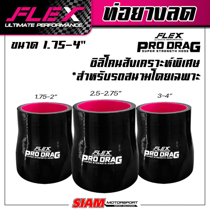 ท่อยางซิลิโคนลดขนาด-flex-รุ่น-prodrag-ผลิตจากซิลิโคนสังเคราะห์พิเศษ-ใช้ในสนามเเข่ง-รองรับบูสต์สูง-100-ปอนด์