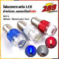 ไฟท้ายกระพริบ ไฟท้ายมอเตอร์ไซค์ LED สำหรับรถหัวฉีด กระพริบ 5ครั้ง 12W 24V  (ราคา1หลอด)ไฟเบรคกระพริบ หลอดไฟท้ายกระพริบ ไฟท้ายLED