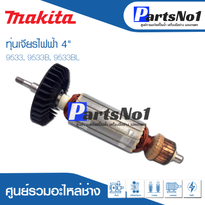 📌ส่งไว📌 ทุ่น Makita มากีต้า เจียรไฟฟ้า 4" 9533, 9533B, 9533BL  💯 สินค้าสามารถออกใบกำกับภาษีได้