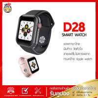 [พร้อมส่ง]⚡️ Smart Watch D28⚡️ นาฬิกาอัจฉริยะ จอสี ทัชสกรีน แจ้งเตือนไทย นับก้าวเดิน วัดหัวใจ แคลอรี