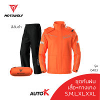 MOTOWOLF ชุดกันฝน รุ่น 0403 เสื้อและกางเกงกันฝน เสื้อกันฝนมีฮู๊ด