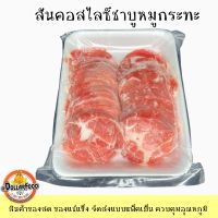 สันคอหมูสไลด์แช่แข็ง ชาบู ปิ้งย่าง หมูกระทะ 600g./แพ็ค