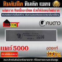 หินลับมีด 8 นิ้ว เบอร์ 5000 ตราคนดาว