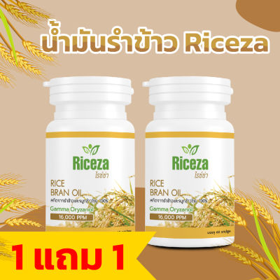 น้ำมันรำข้าว Riceza สกัดจากรำข้าวและจมูกข้าวไทย100% ซื้อ 1 แถม 1 (กระปุกละ60เม็ด)