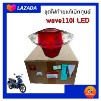 อะไหล่แท้เบิกศูนย์ ชุดไฟท้ายเวฟ110ไอ ปี2019-2021 รุ่นไฟหน้า LED ชุดไฟท้ายสำหรับHONDA wave110i LED สินค้าไม่มีขั้วหลอดไฟ รหัสสินค้า33710-K58-TC1