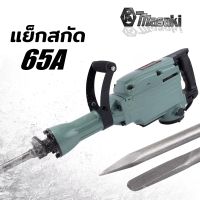 เครื่องสกัดปูนไฟฟ้าขนาดใหญ่ FLYBOSS 65A กำลังไฟ 3500W