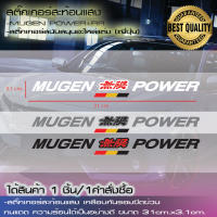 สติ๊กเกอร์แนวญีปุ่น สติ๊กเกอร์ MUGEN สติ๊กเกอร์สะท้อนแสง สติ๊กเกอร์แต่งติดข้างรถ สติ๊กเกอร์ติดกระจก สติ๊กเกอร์ติดชุดแต่งกันชนติดค้ำบาร