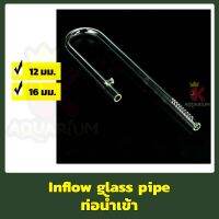 Inflow Glass Pipe 12 mm. /16 mm. ท่อน้ำเข้า ท่อแก้วนำน้ำเข้าจากกรองนอกตู้ ขนาด 12 มม. /16 มม.