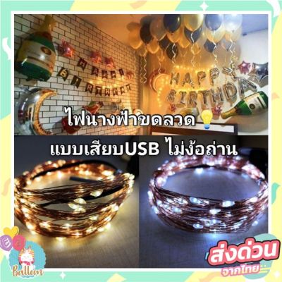 TH(ร้านไทย) ไฟนางฟ้าขดลวด แบบเสียบUSB ยาว5และ10เมตร สะดวก พกพาง่าย (LG-05)