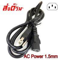 สาย AC Power 1.5mm เส้นใหญ่หนา ทนต่อความร้อน สำหรับ PC POWER SUPPLY ยาว 1.8M