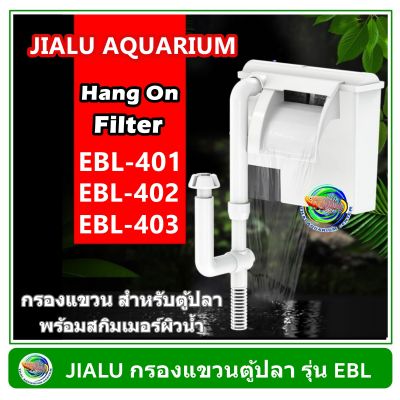 Jailu กรองแขวน กรองแขวนตู้ปลา EBL-401 / EBL-402 / EBL-403 มีสกิมเมอร์ผิวน้ำ Hang On Filter with skimmer