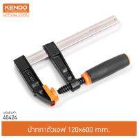 KENDO 40424 ปากกาตัวเอฟ 120x600mm.