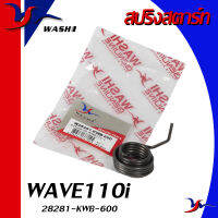 สปริงสตาร์ท Wave110i ทุกรุ่น