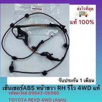 เซ็นเซอร์ABS หน้าขวา RH รีโว 4WD แท้ รหัสอะไหล่ 89542-0K060 ยี่ห้อ TOYOTA รุ่น REVO 4WD ผู้ผลิต(Aisin)