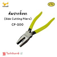 King TTC คีมปากจิ้งจก 8นิ้ว Side Cutting Pliers CP-200 Made in Japan