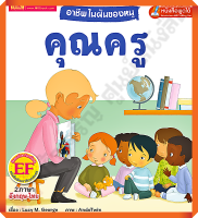 อาชีพในฝันของหนู คุณครู : Busy People Teacher #MIS