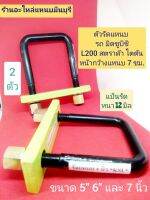 (2 ตัว) ที่รัดแหนบ ตัวรัดแหนบ รถ มิตซูบิซิ L200 สตราด้า และ ไทรตัน ตัว ก่อน ออนิว ทำจากเหล็กหนา อย่างดี แป้นแหนบหนา 12 มิล ขนาด 4" 5"  6" และ 7 นิ้ว