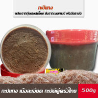 [500g] กะปิแกง กะปิแกงเนื้อละเอียด รสชาติหอมอร่อย ทำจากกุ้งเคย สดจากทะเลกระบี่ ไม่ใส่สีและวัตถุกันเสีย กะปิแกงคู่ครัวไท มีกะปิกุ้งหวาน