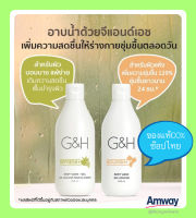 แอมเวย์ของแท้100%ช๊อปไทยแพคคู่ ครีมอาบน้ำ จีแอนด์เอช เนอริช+ G&amp;H NOURISH+เจลอาบน้ำ จีแอนด์เอช รีเฟรช+G&amp;H Refresh+Body Wash Gel ขนาด 400 ml.