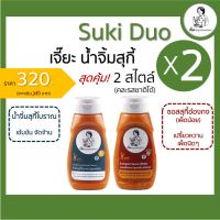 ?สินค้าขายดี? [โบราณ 1 + ฮ่องกง 1]SUKI DUO BIG SIZE SET X 2 ขวด ราคา 320.- (ปกติ 330.-) (คละรส)