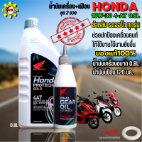 เลือกสินค้าก่อนสั่งซื้อ น้ำมันเครื่องhonda 4T AT น้ำมันออโต้ มีให้เลือก ขนาด 0.7L ขนาด 0.8L ขนาด 0.7L 0.8L+เฟือง honda และแบบ ขนาด 0.7L 0.8L+เฟือง shell