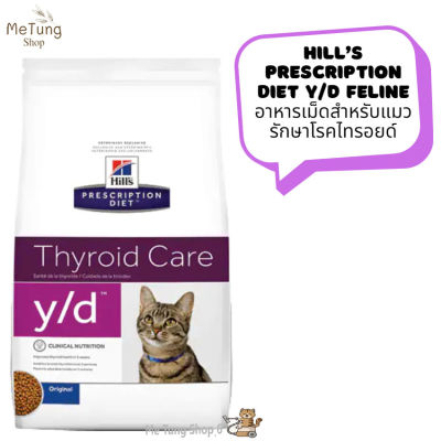 "😸หมดกังวนจัดส่งฟรี 😸 Hill’s Prescription Diet y/d Feline อาหารเม็ดสำหรับแมวรักษาโรคไทรอยด์ ขนาด 1.8kg  บริการเก็บเงินปลายทาง  🚗