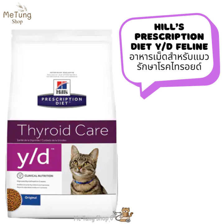 หมดกังวนจัดส่งฟรี-hill-s-prescription-diet-y-d-feline-อาหารเม็ดสำหรับแมวรักษาโรคไทรอยด์-ขนาด-1-8kg-บริการเก็บเงินปลายทาง