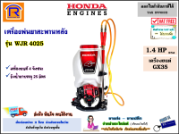 Honda (ฮอนด้า) เครื่องพ่นยาสะพานหลัง เบนซิน เครื่องยนต์ เบนซิน ขนาด 1.4 แรง ( 1.4 HP ) รุ่น WJR 4025 (WJR4025) เครื่องพ่นยา GX35 ถัง 25 ลิตร แท้ 100% (Thailand)(36002731)