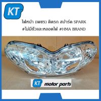 โคมไฟหน้าspark ไฟหน้าสปาร์ค (เพชร) ติดรถ ยามาฮ่า สปาร์ค SPARK #ไม่มีขั้วเเละหลอดไฟ