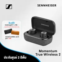 [ผ่อนได้ 0%] Sennheiser หูฟังไร้สายแบบอินเอียร์ รุ่น Momentum True Wireless 2 (M3IETW2) *ฟรีของแถมมูลค่า 1,190.- *ของแถมมีจำนวนจำกัด หรือจนกว่าสินค้าจะหมด